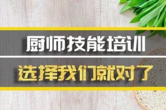 南阳厨师中餐培训班哪家好？，厨师短期培训机构