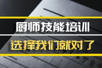 南京厨师机构培训班地址，厨师机构培训机构哪家好？