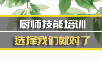 南京短期厨师培训班，短期厨师培训机构地址