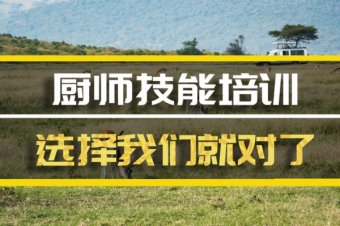 南通厨师培训机构机构哪家好？