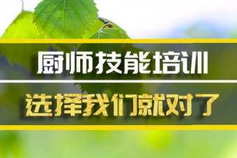 南昌厨师技能培训班，厨师技能培训机构地址