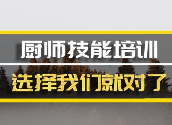 南昌厨师短期培训机构哪家好？