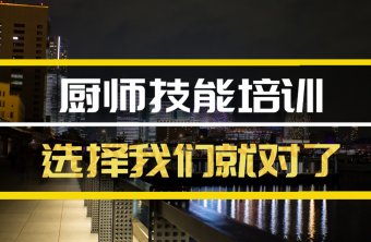 内江厨师机构培训班哪家好？，厨师证培训机构，厨师证培训机