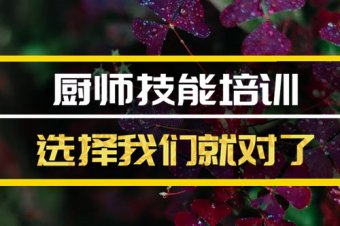 那曲厨师培训机构班，厨师培训机构机构地址