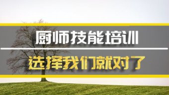 濮阳厨师技能培训班，厨师技能培训机构地址