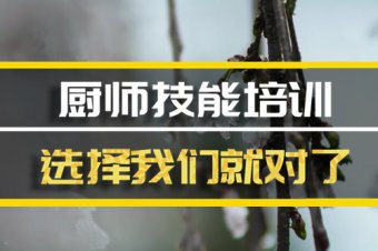 萍乡短期厨师培训机构地址