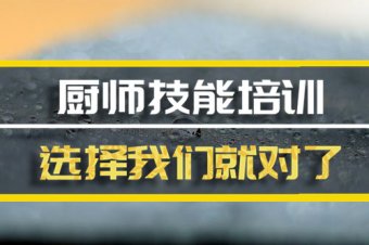 盘锦厨师机构机构哪家好？