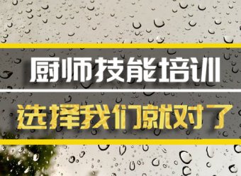 清远短期厨师培训班地址，短期厨师培训机构哪家好？