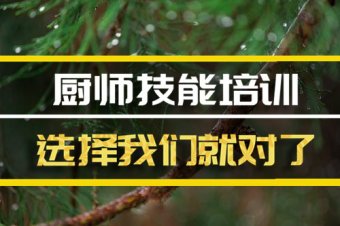 衢州厨师培训机构地址