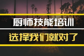泉州短期厨师培训班哪家好？，厨师中餐培训机构