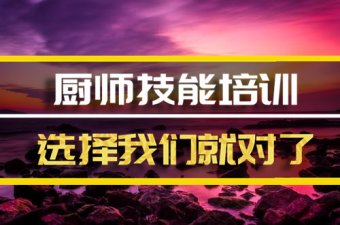 钦州厨师培训班哪家好？