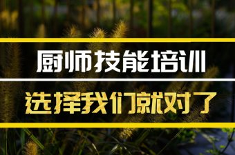 黔东南短期厨师培训机构