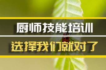 黔西南短期厨师培训班哪家好？，厨师中餐培训机构
