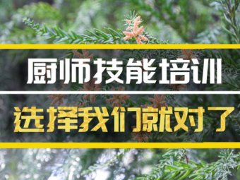 迁安厨师机构班地址，厨师机构机构哪家好？