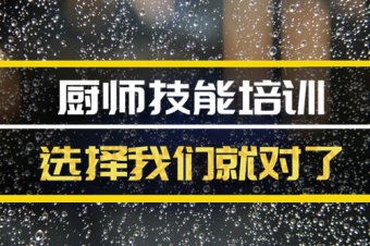 秦皇岛短期厨师培训机构地址