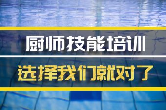 齐齐哈尔短期厨师培训班地址，短期厨师培训机构哪家好？