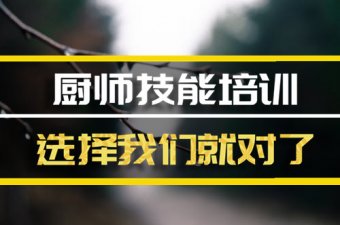 青岛厨师中餐培训班，厨师中餐培训机构地址