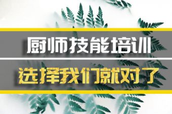 日照厨师中餐培训机构地址