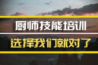 日喀则厨师机构机构地址