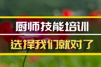 日喀则厨师培训机构机构