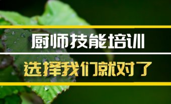 上海厨师中餐培训班哪家好？，厨师短期培训机构