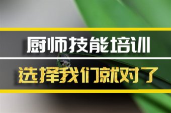 上海厨师技能培训班哪家好？，短期厨师培训机构