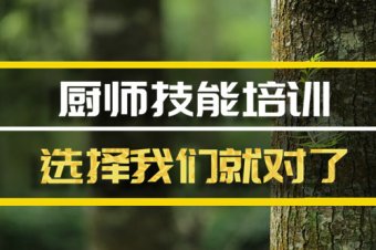 上海厨师技能培训机构