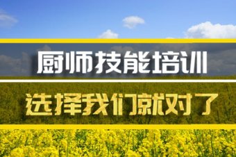 上海厨师机构班，厨师机构机构地址