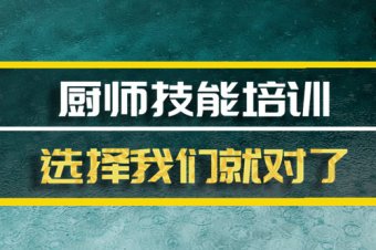 深圳厨师培训机构机构哪家好？