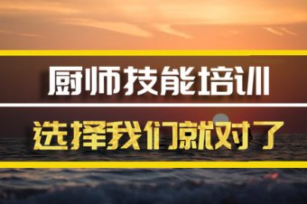 深圳厨师机构机构哪家好？