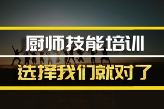 深圳厨师机构培训班，厨师机构培训机构地址