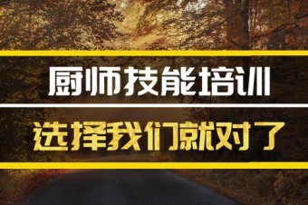 深圳厨师证培训机构哪家好？，厨师证培训机构哪家好？，厨师