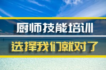 汕头厨师培训机构班，厨师培训机构机构地址