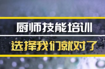 韶关厨师机构班哪家好？，厨师技能培训机构