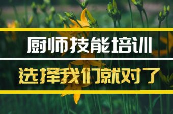 三明厨师技能培训班，厨师技能培训机构地址