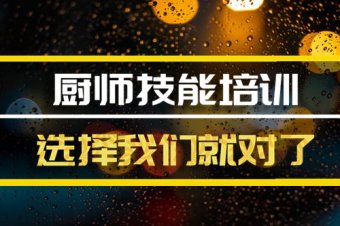 三明厨师机构班，厨师机构机构地址