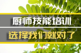 三明厨师培训班哪家好？