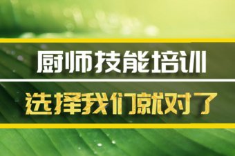 遂宁厨师中餐培训机构哪家好？