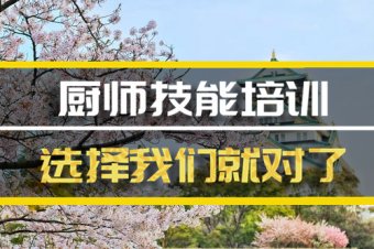 天津厨师机构培训机构