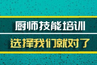 台州厨师技能培训机构