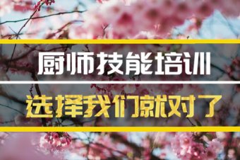 天水短期厨师培训班地址，短期厨师培训机构哪家好？