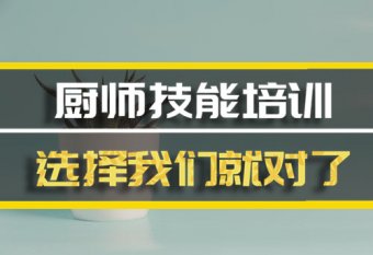 天水厨师短期培训班地址，厨师短期培训机构哪家好？