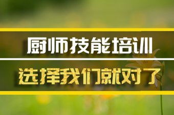 天水厨师机构培训班，厨师机构培训机构地址