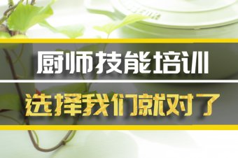 唐山厨师技能培训机构哪家好？