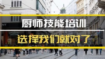 唐山厨师机构培训机构地址