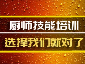 唐山短期厨师培训班，短期厨师培训机构地址