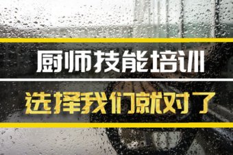 通辽短期厨师培训班，短期厨师培训机构地址