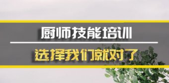 太原厨师培训班地址，厨师培训机构哪家好？