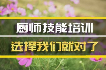 塔城厨师中餐培训班地址，厨师中餐培训机构哪家好？