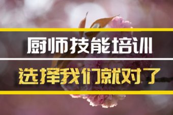 武汉厨师培训机构班地址，厨师培训机构机构哪家好？